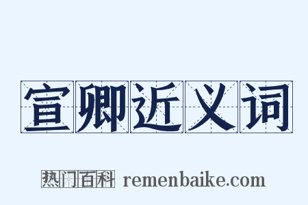 宣卿近义词是什么意思的图片